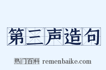 第三声造句是什么意思的图片
